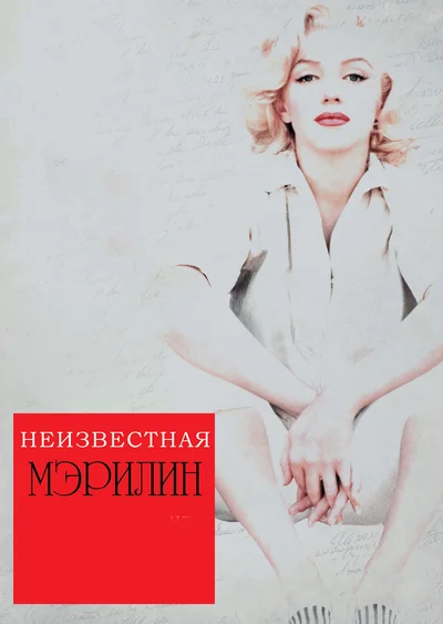 Постер: Неизвестная Мэрилин